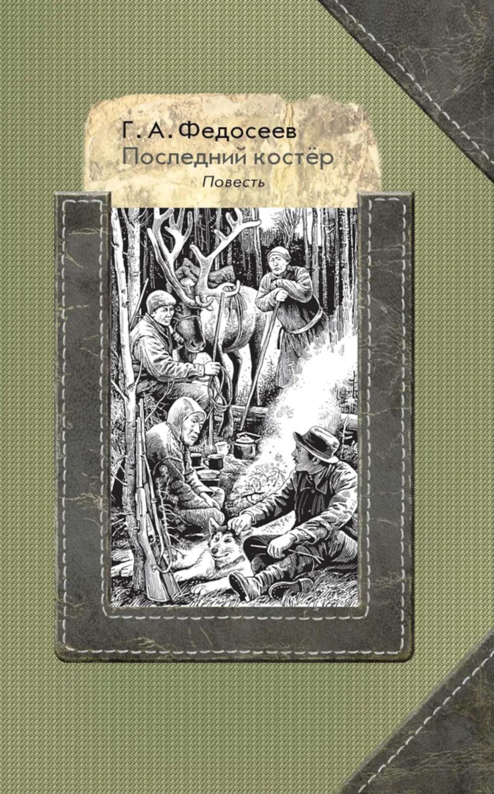 Последний костер (книга в типографии)
