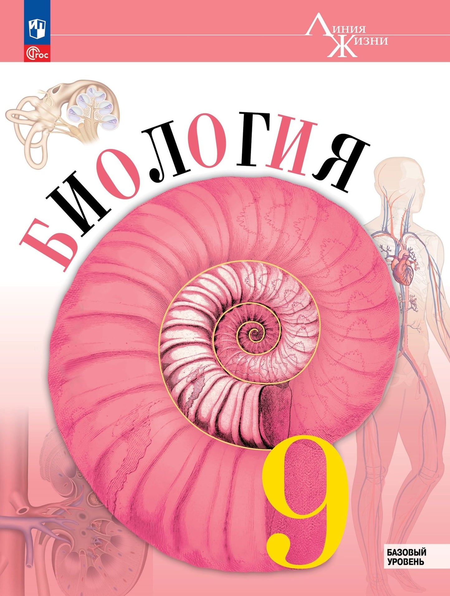 Биология. 9 кл. Учебник. "Линия жизни" (Приложение 1) (1-е издание)