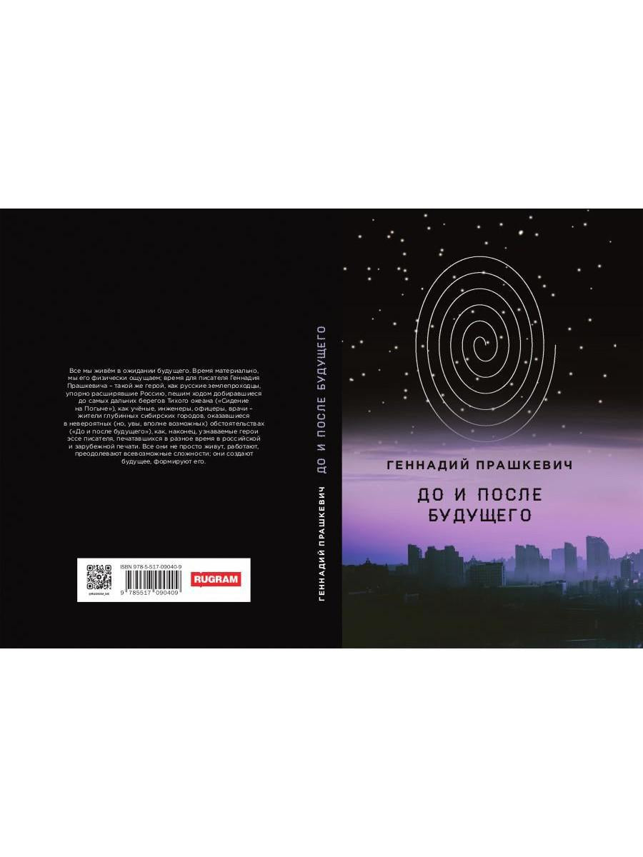 До и после будущего