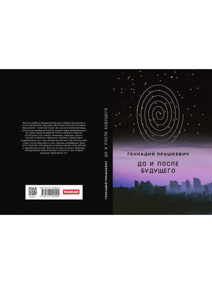 До и после будущего