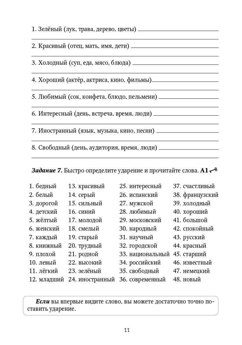 Прилагательные: формы и ударения : сборник упражнений