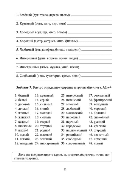 Прилагательные: формы и ударения : сборник упражнений