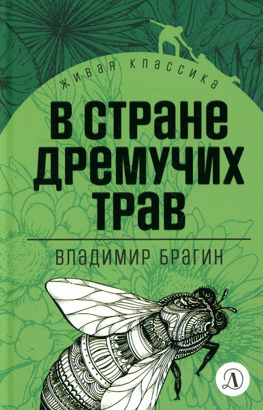 Брагин. В стране дремучих трав. Живая классика.