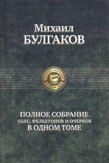 Полное собрание пьес,фельетонов и очерков в 1 томе