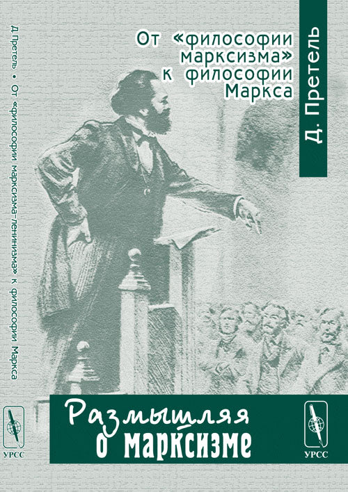 От "философии марксизма" к философии Маркса