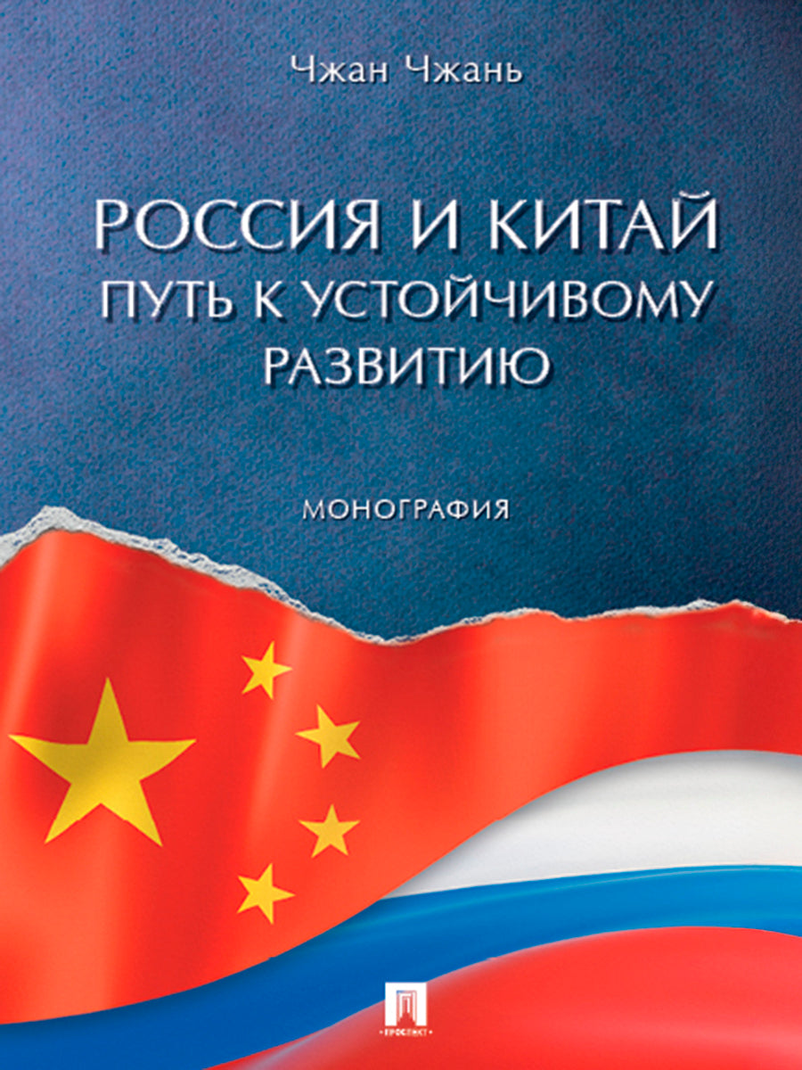Россия и Китай: путь к устойчивому развитию. Монография.-М.:Проспект,2025.
