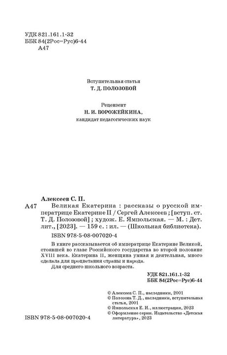 Великая Екатерина: рассказы о русской императрице Екатерине II