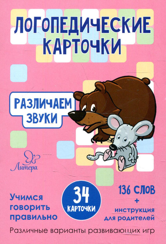 Cartes logistiques. Различаем звуки. 36 cartes. / Ушинская.