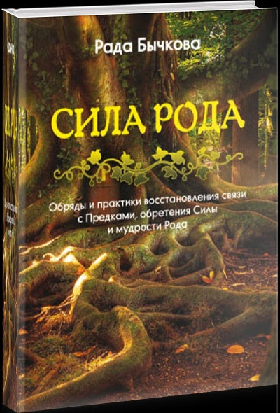 Сила Рода. Обряды и практики восстановления связи с Предками, обретения Силы и мудрости Рода