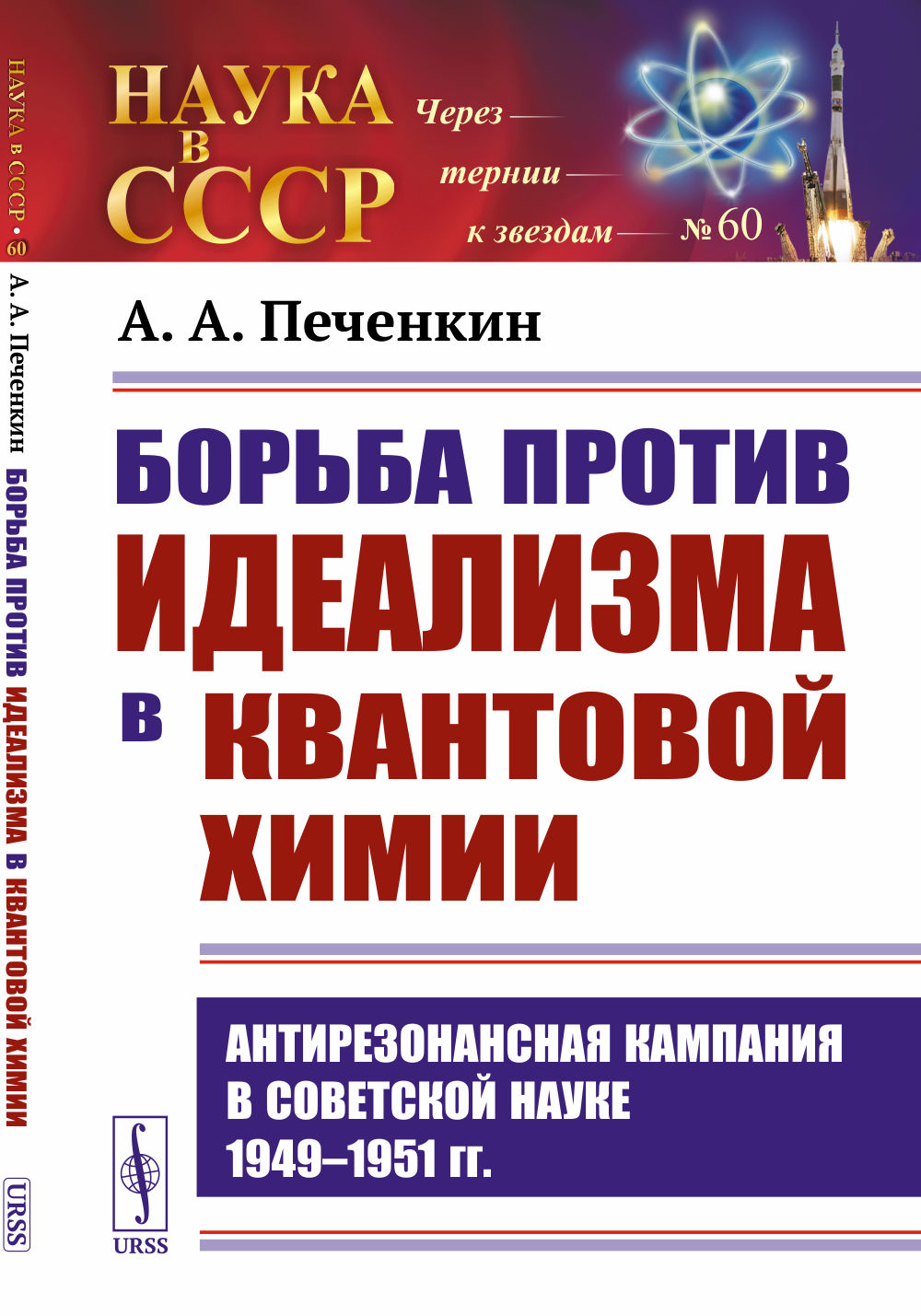 Борьба против идеализма в квантовой химии: Антирезонансная кампания в советской науке 1949–1951 гг.