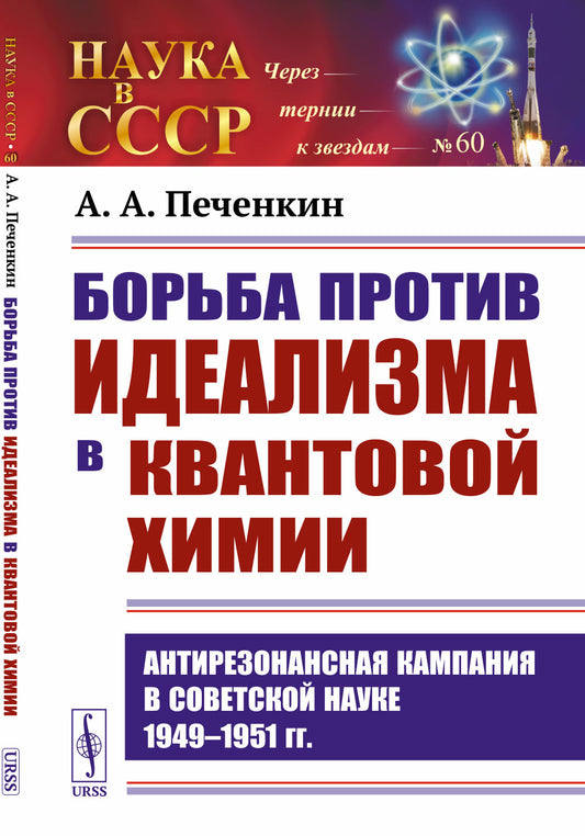 Борьба против идеализма в квантовой химии: Антирезонансная кампания в советской науке 1949–1951 гг.