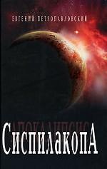 Сиспилакопа