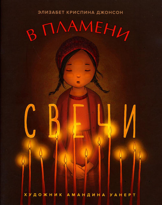 В пламени свечи: рассказ для детей