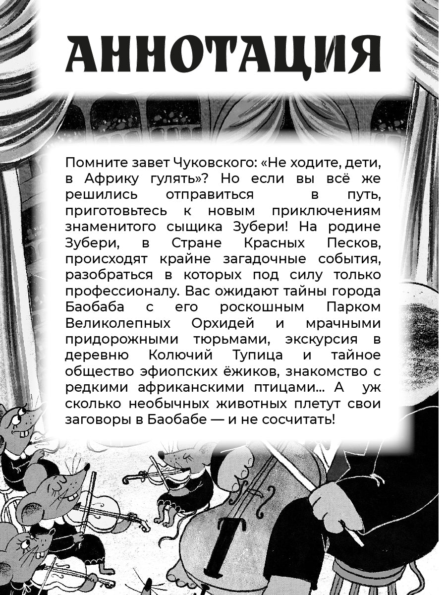 Узники баобаба: сказочная повесть