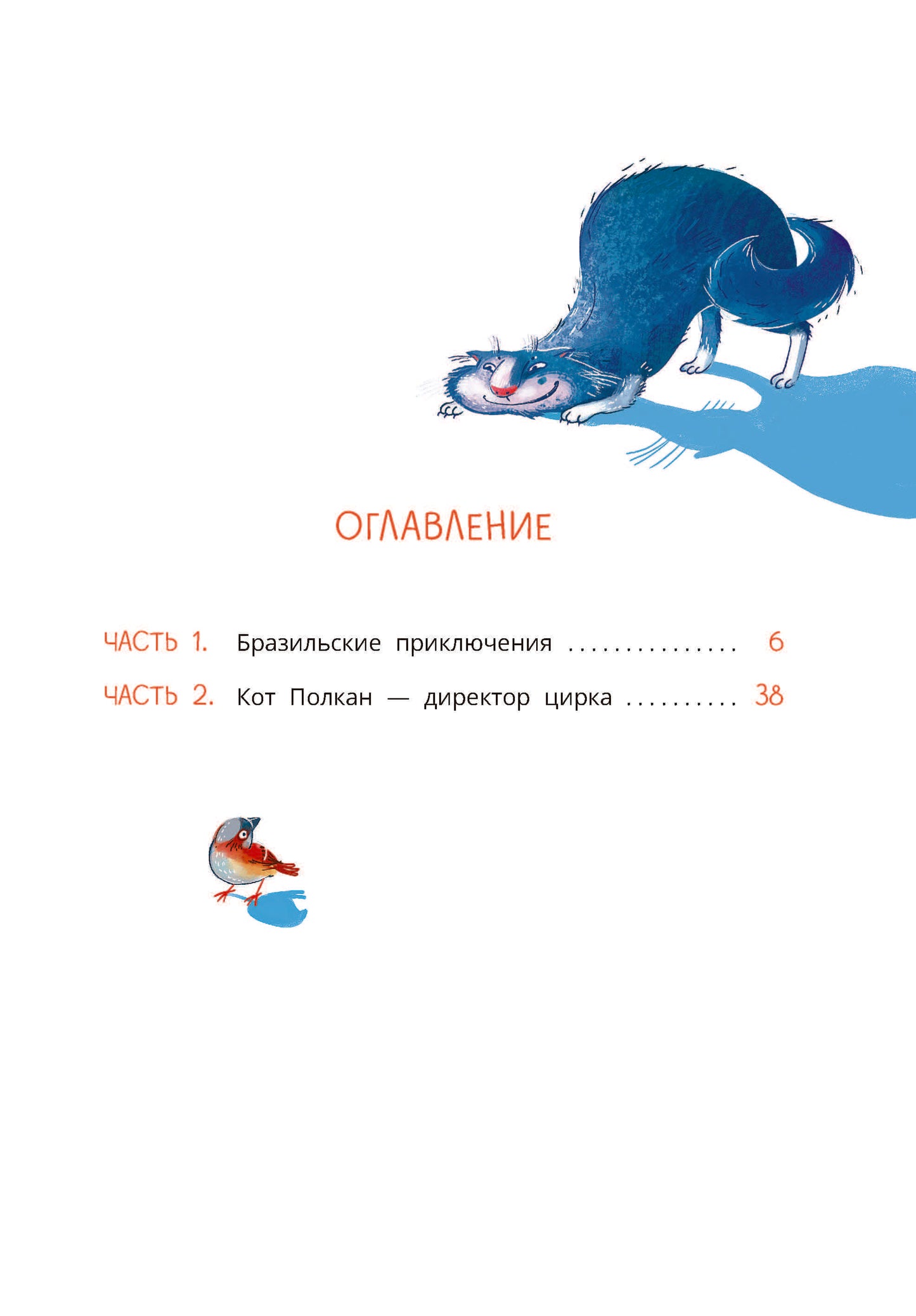 Колмогоров. Приключения собаки Мурки и кота Полкана, рассказанные Мишей Пуговкиным