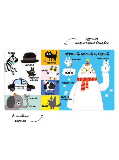 Мои первые 100 слов с большими окошками. Цвета