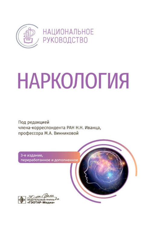 Наркология : национальное руководство / под ред. Н. Н. Иванца, М. А. Винниковой. — 3-е изд., перераб. и доп. — Москва : ГЭОТАР-Медиа, 2024. — 848 с. : ил. — (Серия «Национальные руководства»).