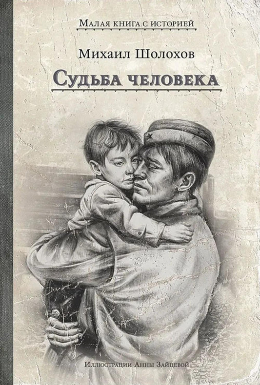 Судьба человека (Шолохов М.А.)