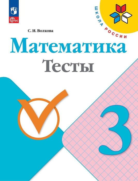 Волкова 3 кл. Тесты к уч. "Математика" (Приложение 1)