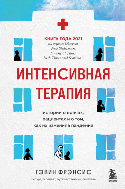 Интенсивная терапия. Истории о врачах, пациентах и о том, как их изменила пандемия