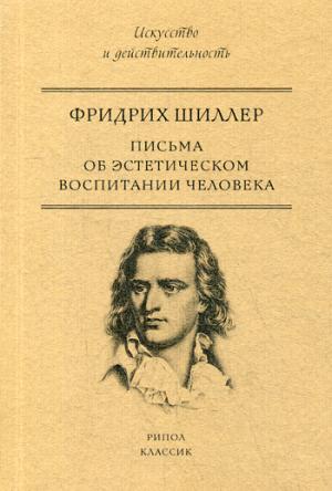 Письма об эстетическом воспитании человека. Фридрих Фр.