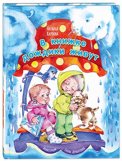 В книжке дождики живут (Победитель премии имени К.И. Чуковского 2021 в номинации Лучший поэтический сборник для детей в возрасте до 7 лет)
