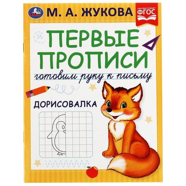 Первые прописи Готовим руку к письму. Дорисовалка. Жукова М.А. 165х215 мм, 16 стр. Умка в кор.50шт