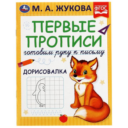 Первые прописи Готовим руку к письму. Дорисовалка. Жукова М.А. 165х215 мм, 16 стр. Умка в кор.50шт