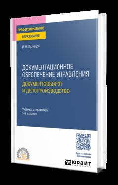 ДОКУМЕНТАЦИОННОЕ ОБЕСПЕЧЕНИЕ УПРАВЛЕНИЯ. ДОКУМЕНТООБОРОТ И ДЕЛОПРОИЗВОДСТВО 5-е изд., пер. и доп. Учебник и практикум для СПО