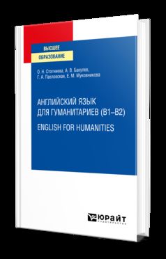 АНГЛИЙСКИЙ ЯЗЫК ДЛЯ ГУМАНИТАРИЕВ (B1–B2). ENGLISH FOR HUMANITIES. Учебное пособие для вузов