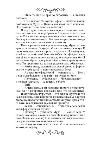 Дафна. Душа амулета