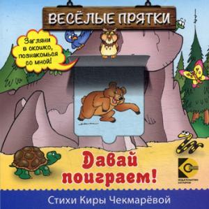 Веселые прятки. Давай поиграем.