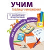 Правила для начальной школы. Учим таблицу умножения для начальной школы (с наклейками-шпаргалками). 6+