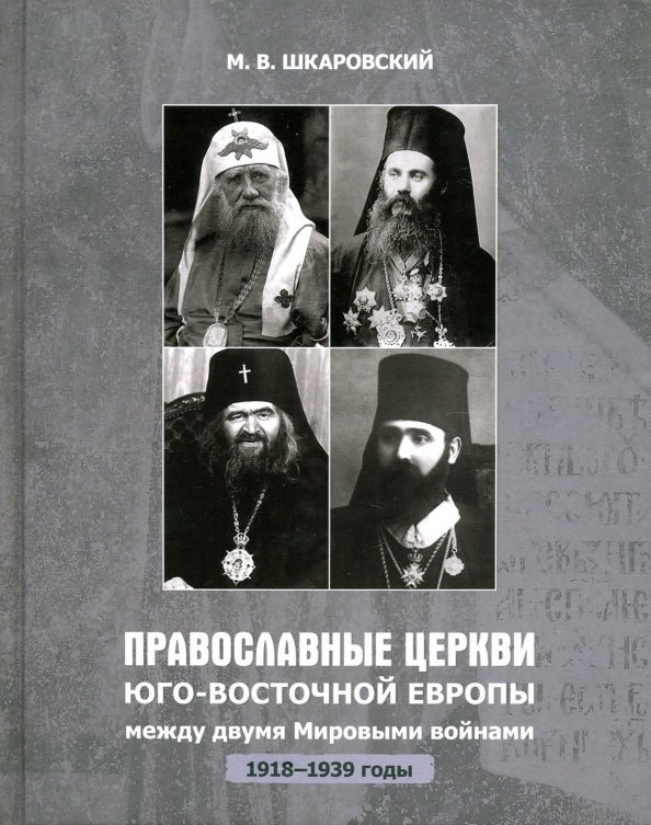 Православные Церкви Юго-Восточной Европы между двумя мировыми войнами (1918-1939 гг.)