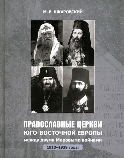 Православные Церкви Юго-Восточной Европы между двумя мировыми войнами (1918-1939 гг.)