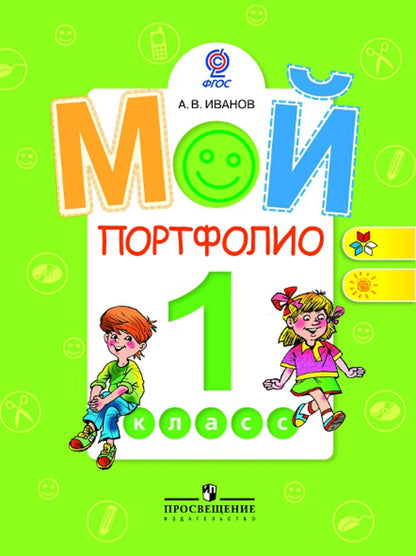 Мой портфолио 1кл ФГОС