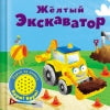 Книжка со звуковой кнопкой. Желтый экскаватор_