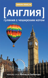 [Англия] Гуляния с чеширским котом