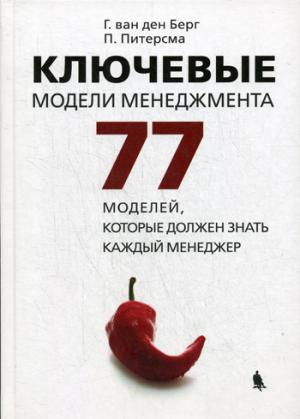 Ключевые модели менеджмента. 77 моделей, которые должен знать каждый менеджер Ван ден Берг Г., Питер