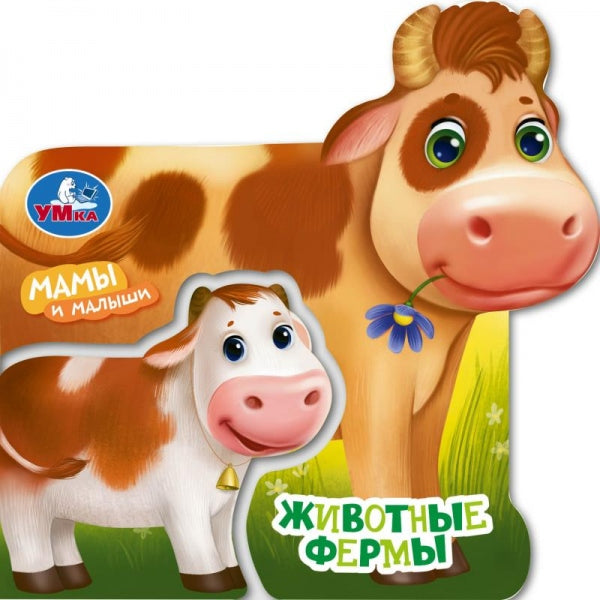 Животные фермы (вырубка внутри и насквозь) 130х130 8стр Умка в кор.160шт