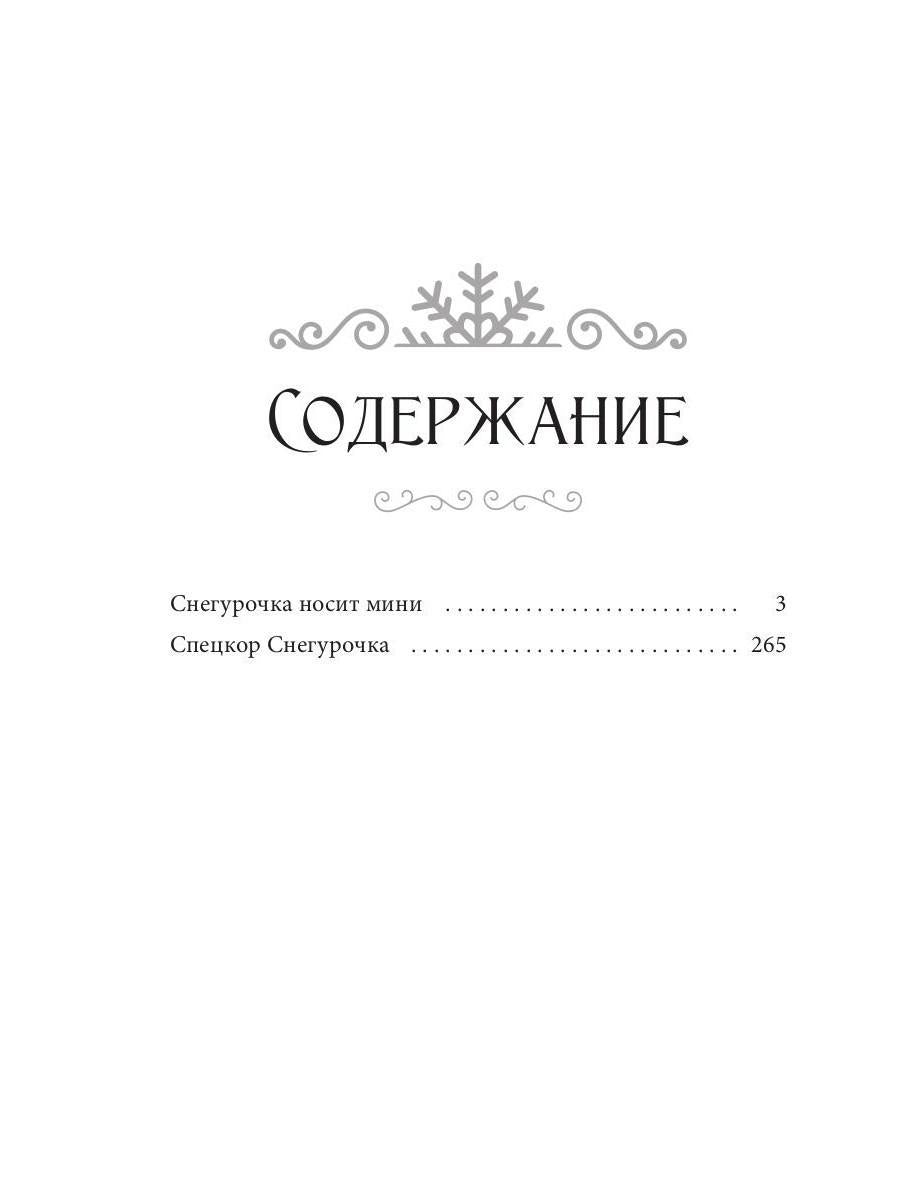 Снегурочка носит мини