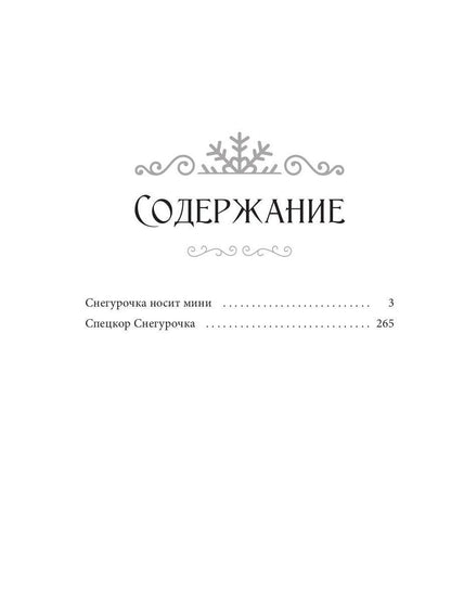 Снегурочка носит мини