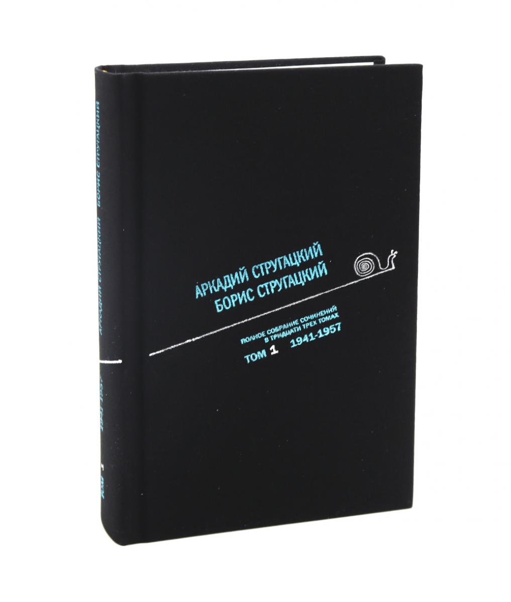 Стругацкий А.Н., Стругацкий Б.Н. Полное с/с: В 33 т.: Т. 1: 1941-1957. 2-е изд., испр и доп