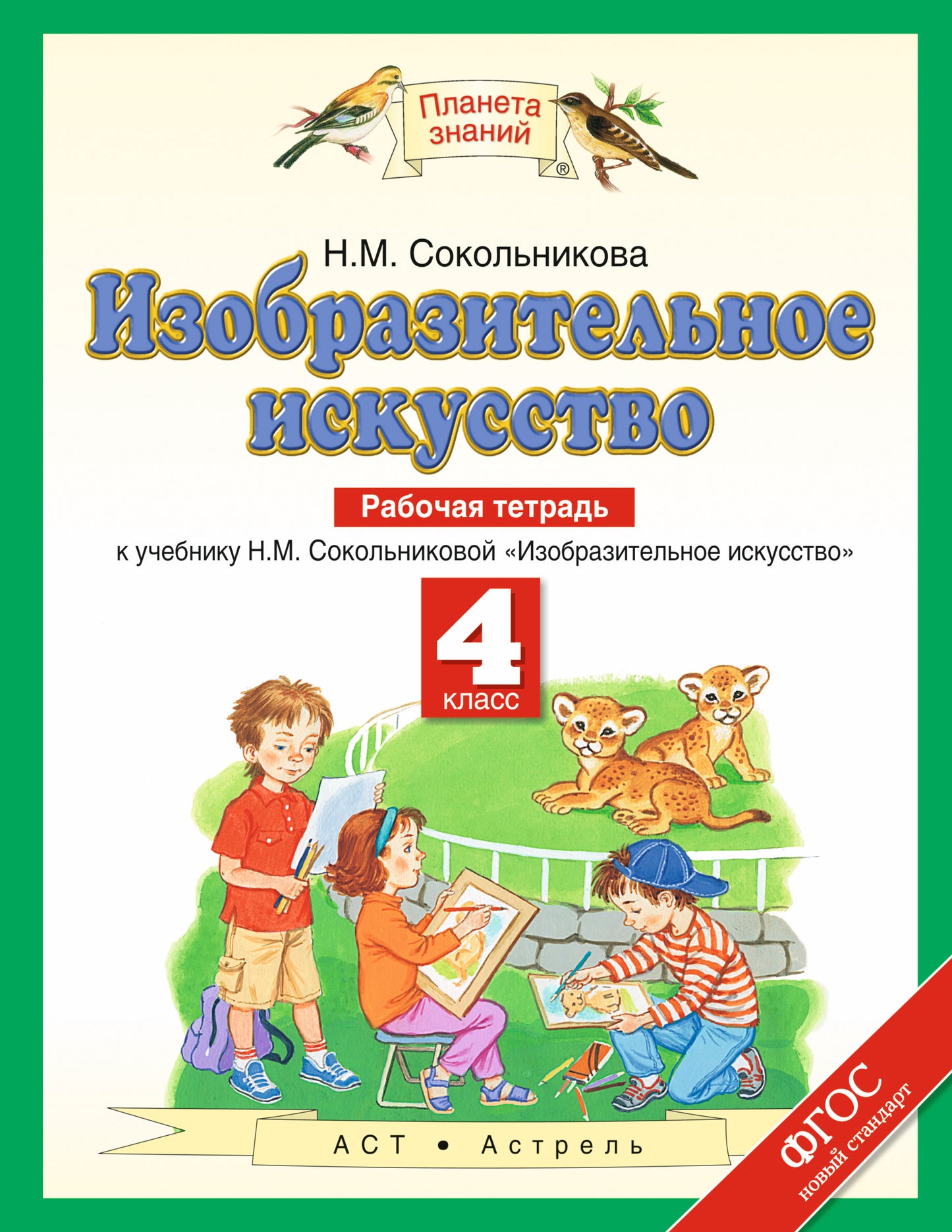Изобразительное искусство. 4 класс. Рабочая тетрадь