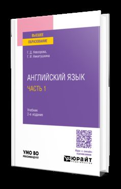 АНГЛИЙСКИЙ ЯЗЫК В 2 Ч. ЧАСТЬ 1 2-е изд., испр. и доп. Учебник для вузов