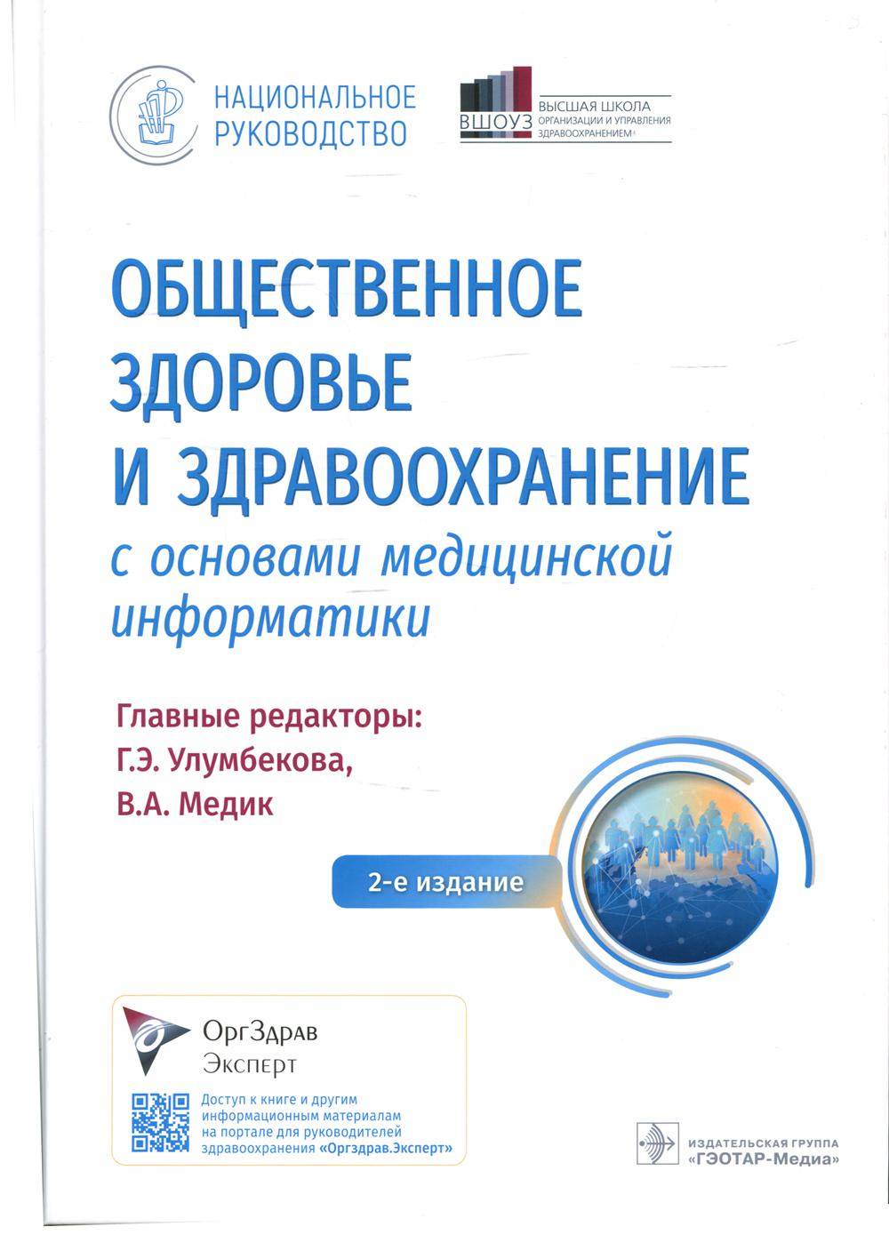 Общественное здоровье и здравоохранение с основами медицинской информатики. Национальное руководство / гл. ред. Г. Э. Улумбекова, В. А. Медик. — 2-е изд. — Москва : ГЭОТАР-Медиа, 2022. — 1144 с. : ил. — (Серия «Национальные руководства»).