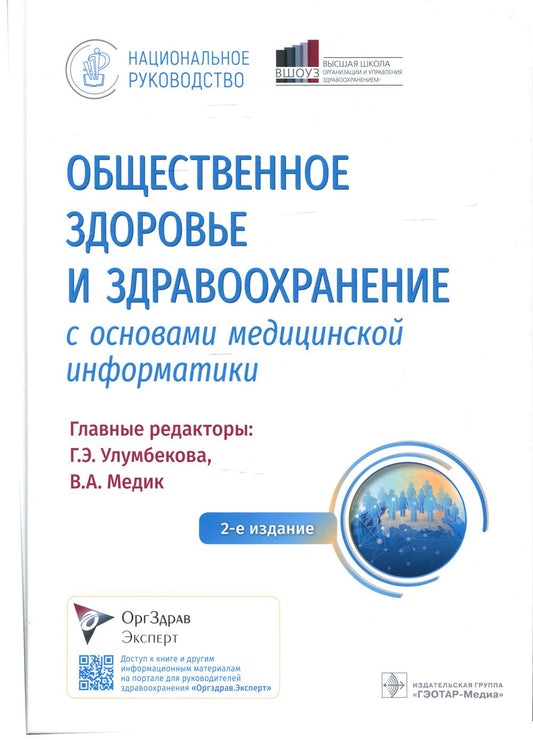 Общественное здоровье и здравоохранение с основами медицинской информатики. Национальное руководство / гл. ред. Г. Э. Улумбекова, В. А. Медик. — 2-е изд. — Москва : ГЭОТАР-Медиа, 2022. — 1144 с. : ил. — (Серия «Национальные руководства»).