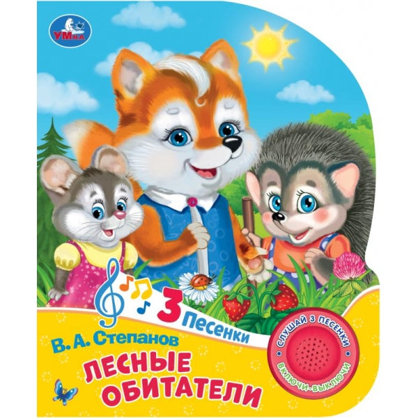 Лесные обитатели Степанов В.А. (1 кн. 3 пес.) 152х185мм, 8стр Умка в кор.24шт