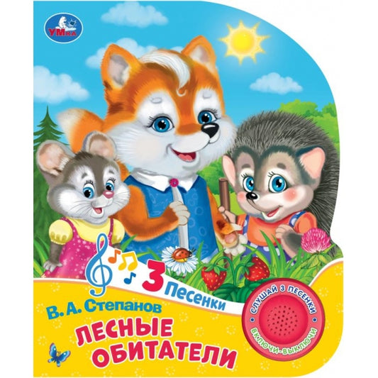 Лесные обитатели Степанов В.А. (1 кн. 3 пес.) 152х185мм, 8стр Умка в кор.24шт