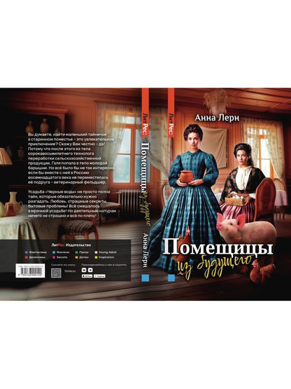 Помещицы из будущего